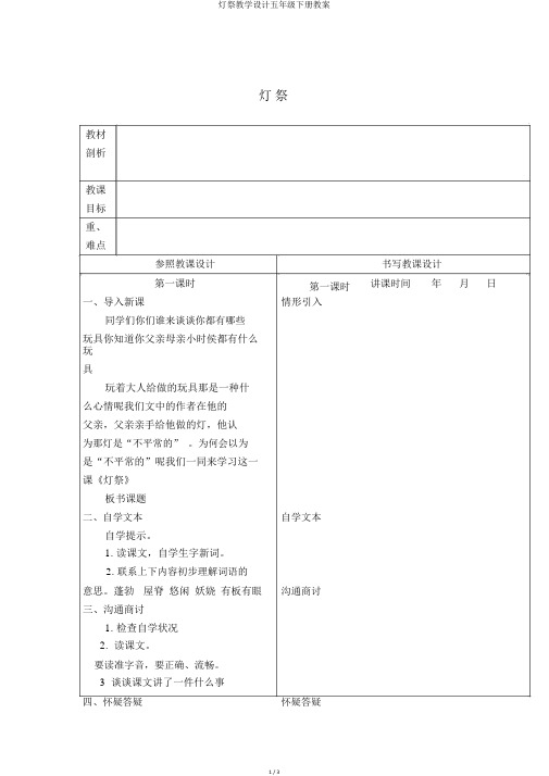 灯祭教学设计五年级下册教案