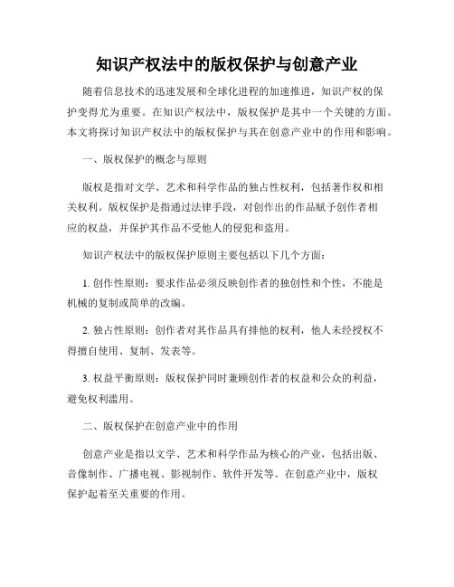 知识产权法中的版权保护与创意产业