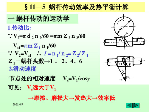 蜗杆传动效率及热平衡计算