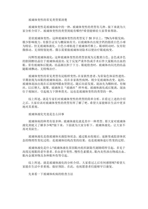 玻璃体变性的常见类型要清楚