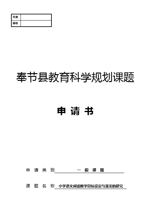 (课题申报资料)小学语文阅读教学活动目标设定与落实的研究