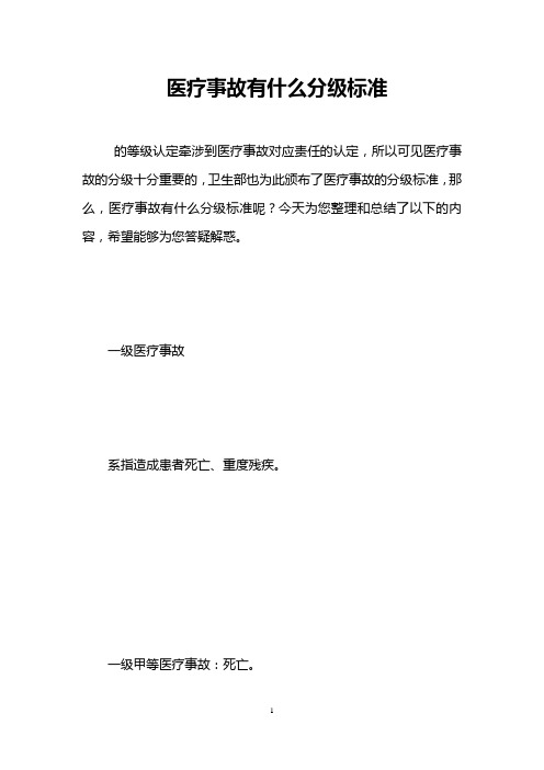 医疗事故有什么分级标准