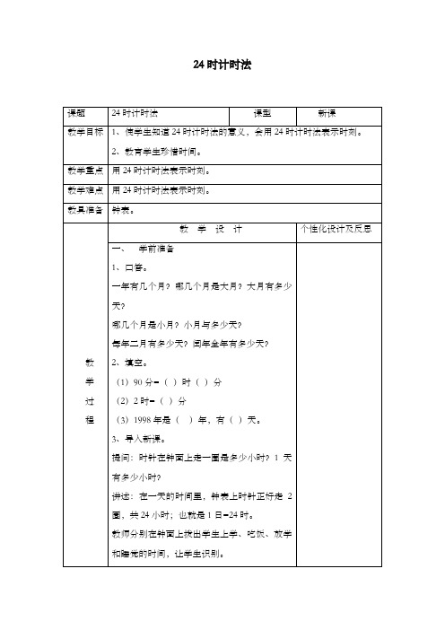 新人教版新课标数学小学三年级下册《24时计时法》公开课优质课教案