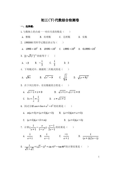 初三(下)代数综合检测卷+(含答案)