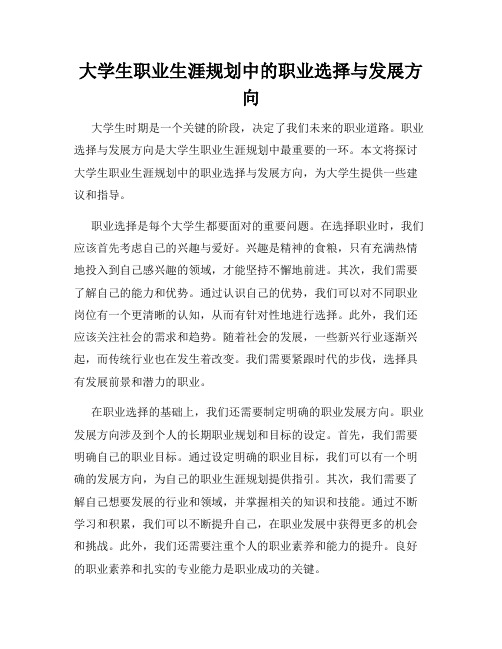 大学生职业生涯规划中的职业选择与发展方向