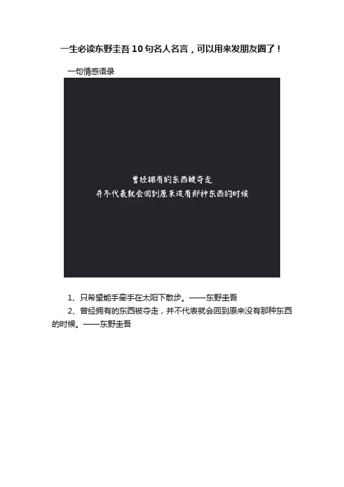 一生必读东野圭吾10句名人名言，可以用来发朋友圈了！