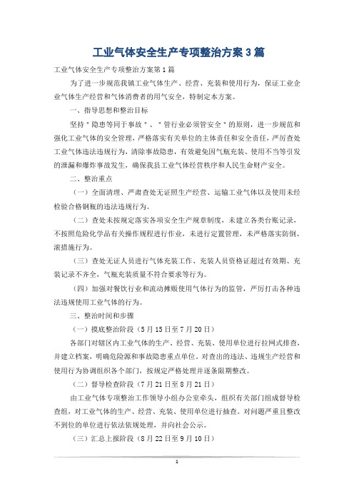 工业气体安全生产专项整治方案3篇