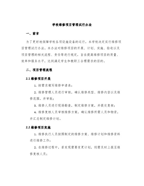 学校维修项目管理试行办法