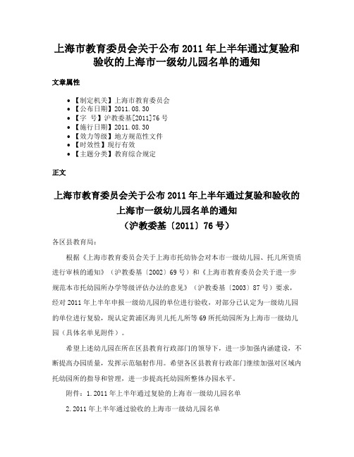 上海市教育委员会关于公布2011年上半年通过复验和验收的上海市一级幼儿园名单的通知