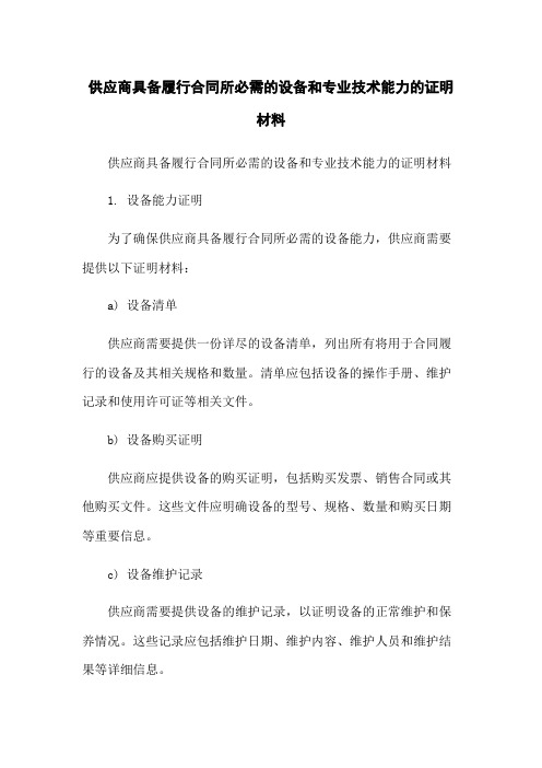 供应商具备履行合同所必需的设备和专业技术能力的证明材料