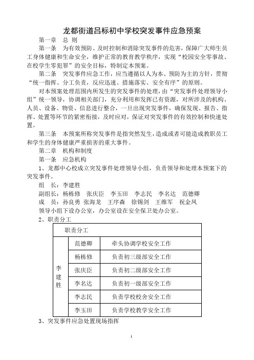 2014年吕标初中学校突发事件应急预案