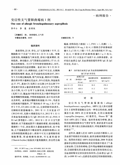 变应性支气管肺曲霉病1例