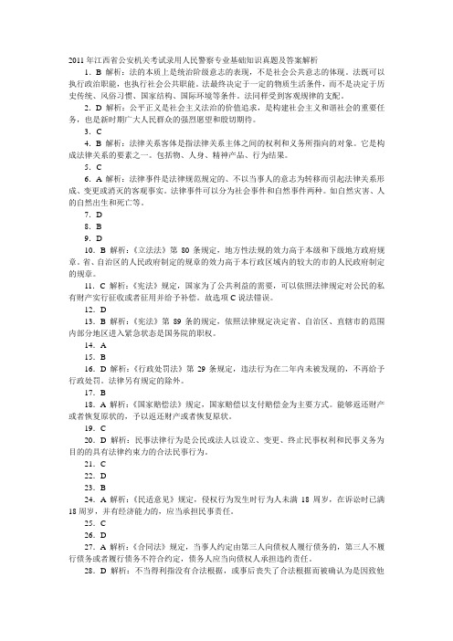 2011年江西省公安机关考试录用人民警察专业基础知识答案解析