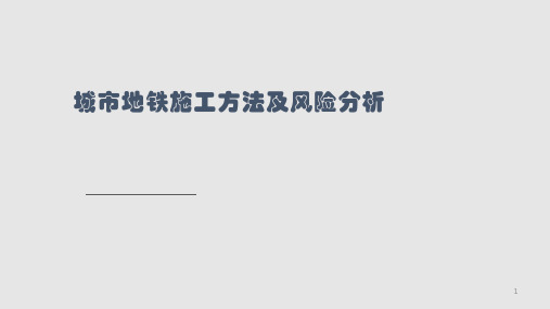 城市地铁施工方法及风险分析PPT课件