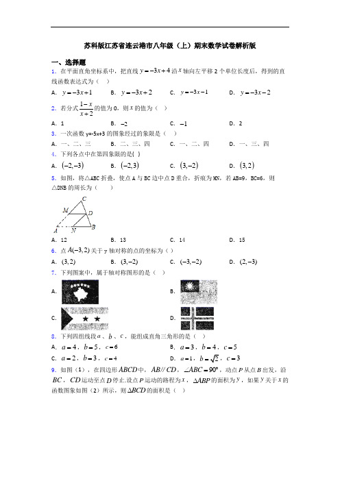 苏科版江苏省连云港市八年级(上)期末数学试卷解析版