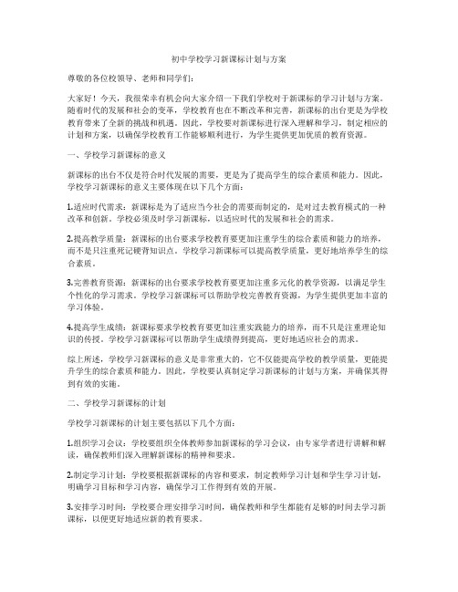 初中学校学习新课标计划与方案