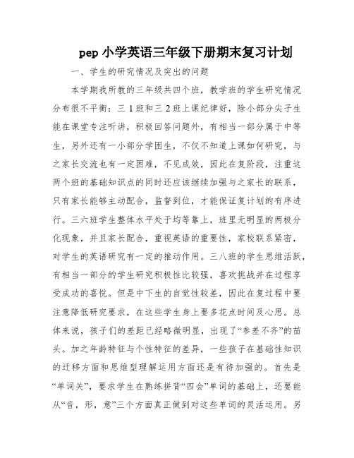 pep小学英语三年级下册期末复习计划