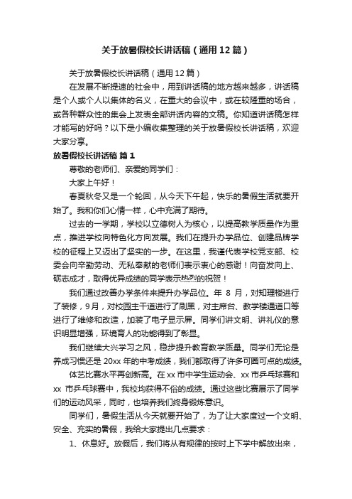 关于放暑假校长讲话稿（通用12篇）