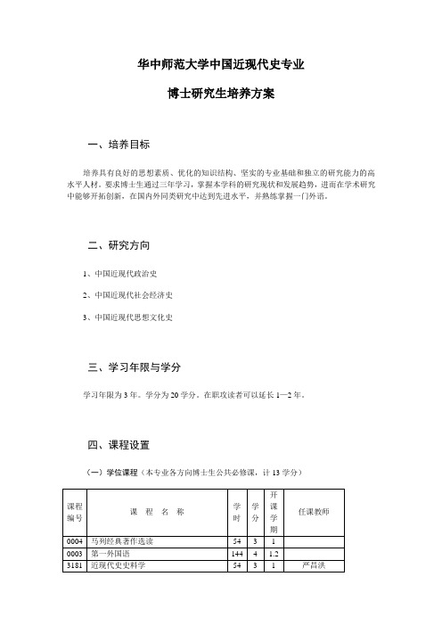 华中师范大学中国近现代史专业博士研究生培养方案