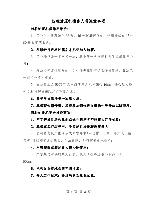 四柱油压机操作人员注意事项（2篇）