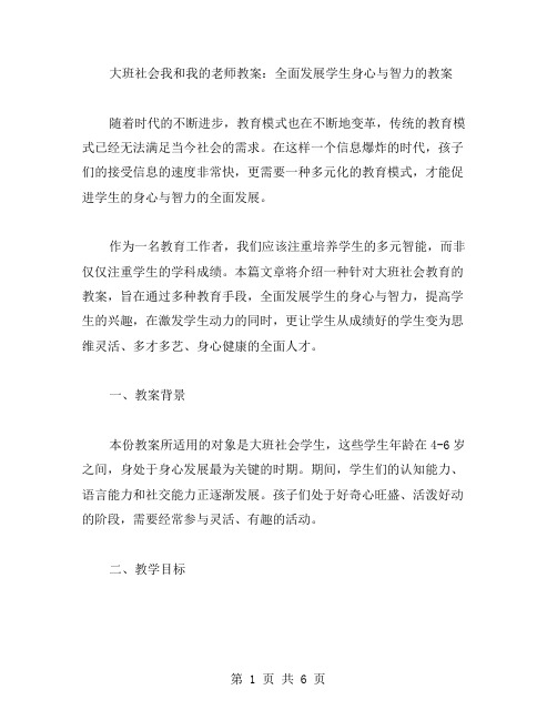 大班社会我和我的老师教案：全面发展学生身心与智力的教案