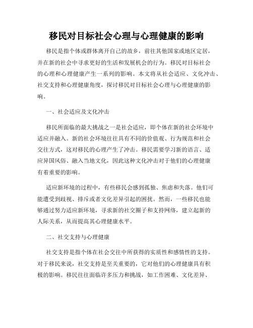 移民对目标社会心理与心理健康的影响