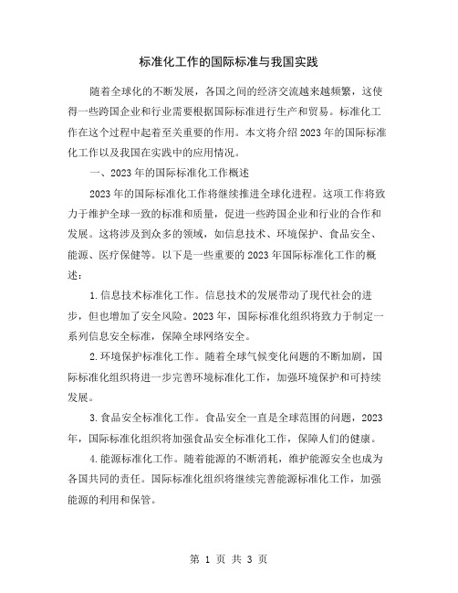 标准化工作的国际标准与我国实践