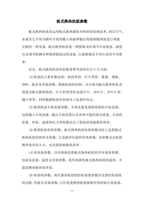 板式换热机组参数