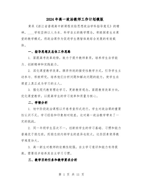 2024年高一政治教师工作计划模版(4篇)