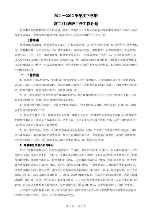 2011—2012学年度下学期高二(7)班班主任工作计划