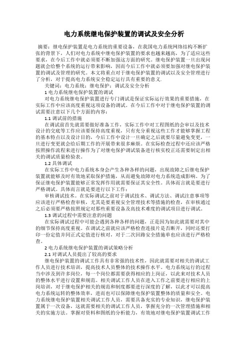 电力系统继电保护装置的调试及安全分析