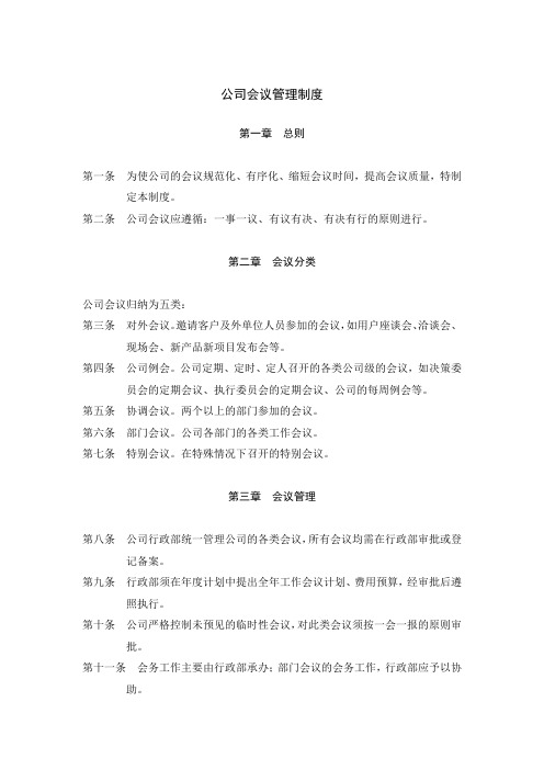 公司会议管理制度