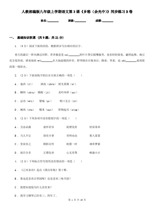 人教部编版九年级上学期语文第3课《乡愁(余光中)》同步练习B卷