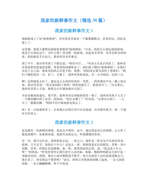 我家的新鲜事作文(精选30篇)