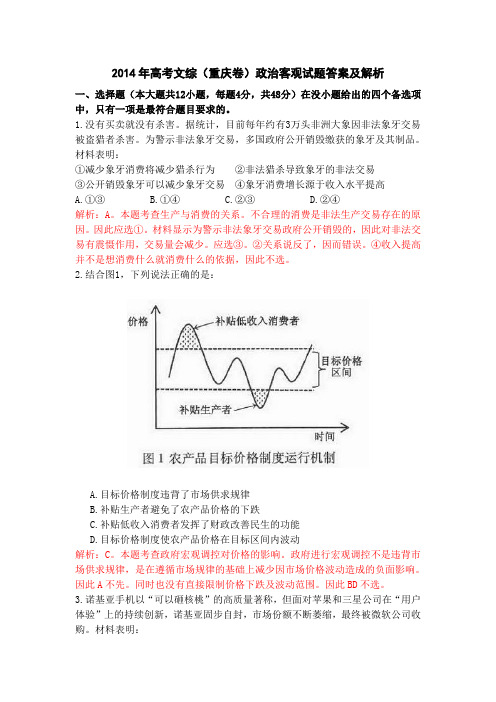 2014年高考文综(重庆卷)政治客观试题答案及解析