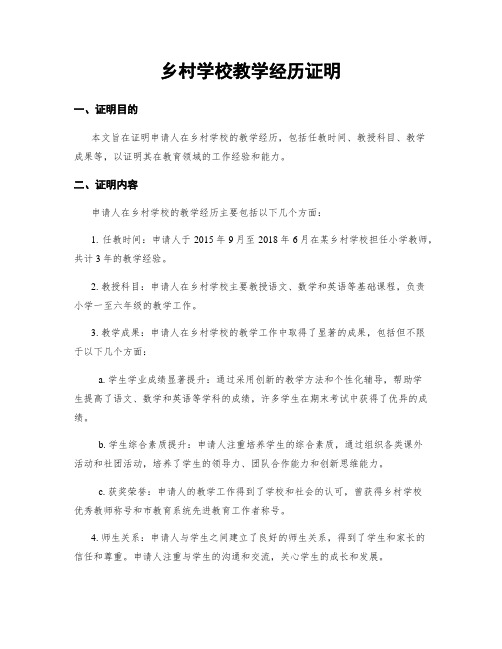 乡村学校教学经历证明