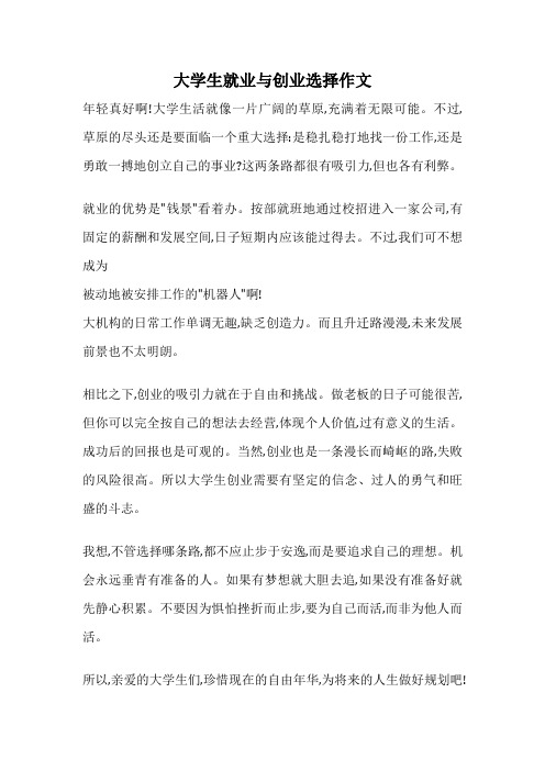 大学生就业与创业选择作文