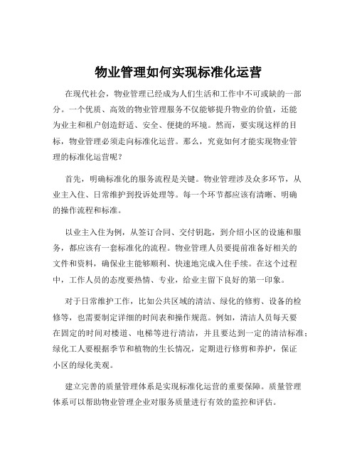 物业管理如何实现标准化运营