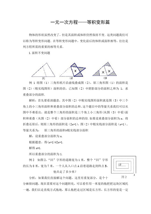 初中数学 文档：一元一次方程应用之等积变形篇