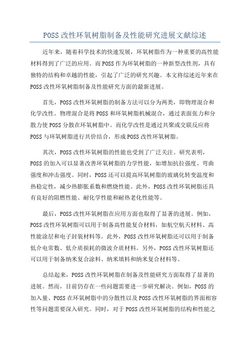 POSS改性环氧树脂制备及性能研究进展文献综述