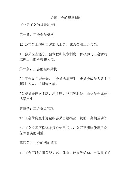 公司工会的规章制度