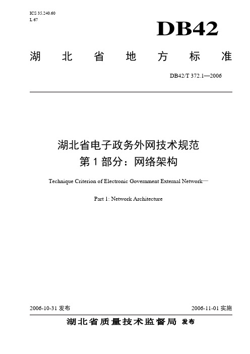 湖北省电子政务外网技术规范——第1部