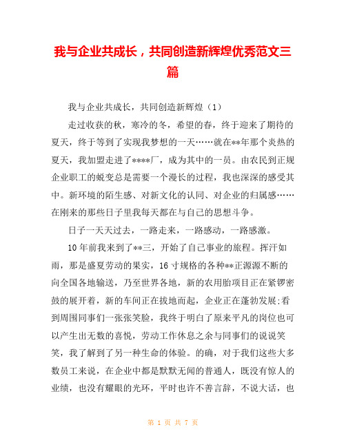 我与企业共成长,共同创造新辉煌优秀范文三篇