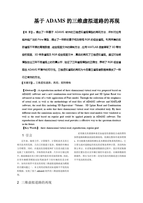 1基于ADAMS的三维虚拟道路的再现机械设计与制造