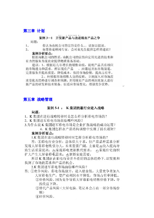 管理学基础案例分析2011-12