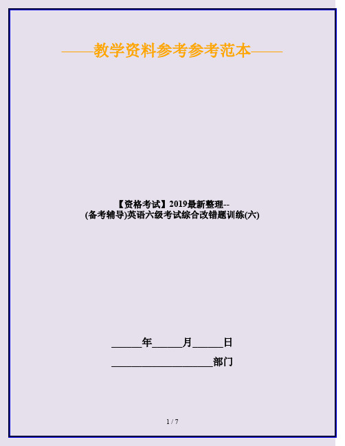 【资格考试】2019最新整理--(备考辅导)英语六级考试综合改错题训练(六)