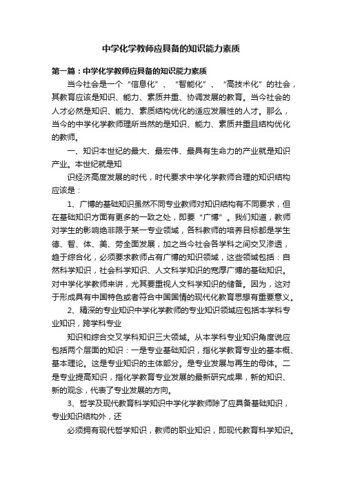 中学化学教师应具备的知识能力素质