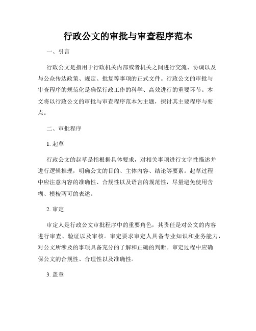 行政公文的审批与审查程序范本