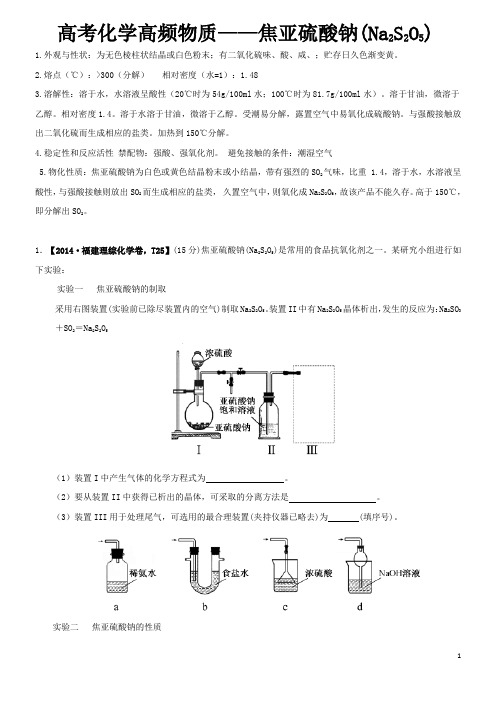 高考化学高频物质：Na2S2O3、Na2S2O5、Na2S2O4【拔高训练】【自己整理】