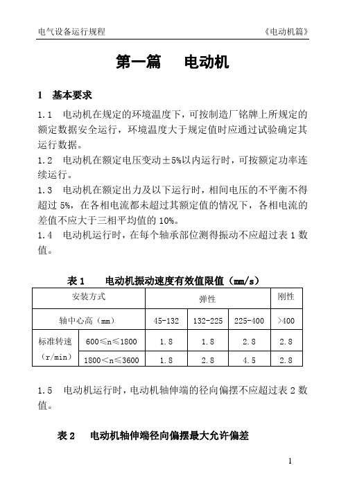 第一篇：电动机运行规程11(DOC)